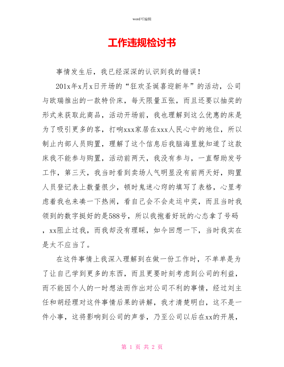 工作违规检讨书_1_第1页