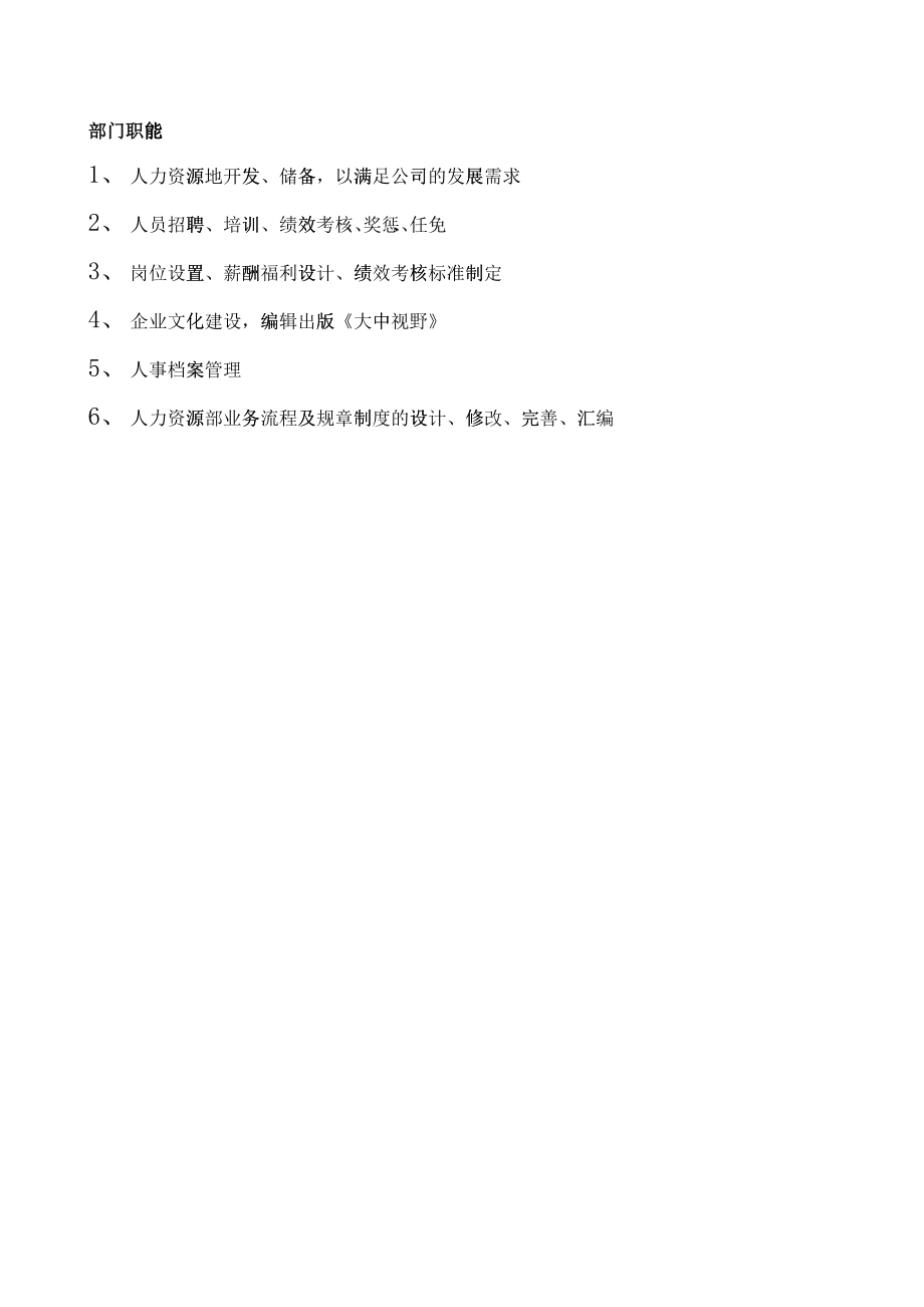 北京市某电器加盟店人事部管理手册_第1页