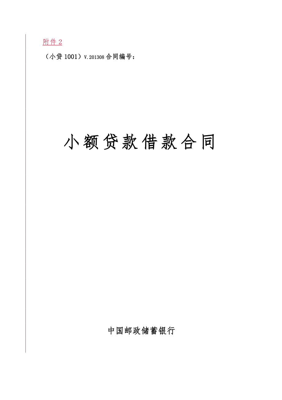 中国邮政储蓄银行小额贷款借款合同范本_第1页