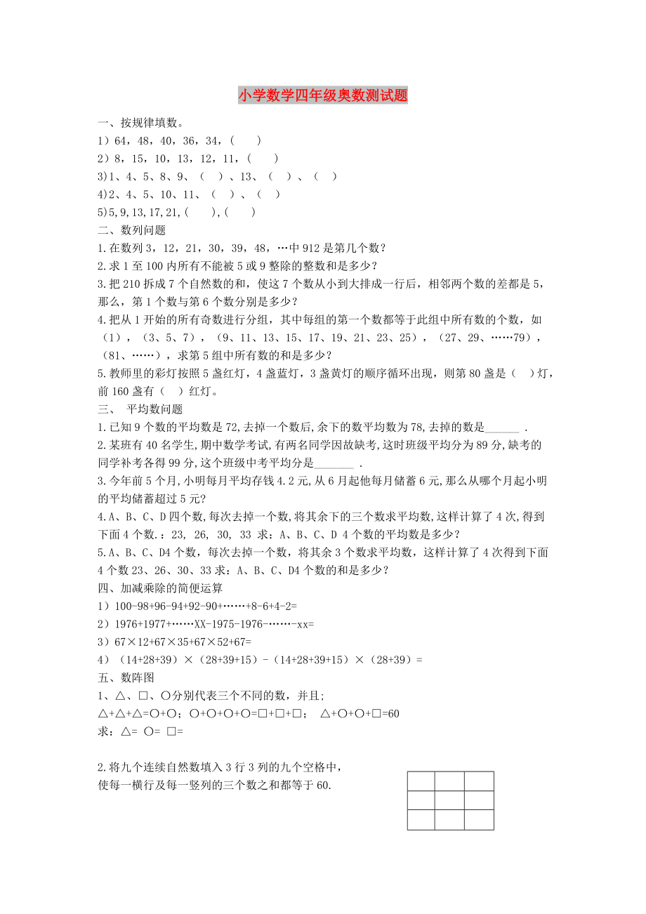 小学数学四年级奥数测试题_第1页
