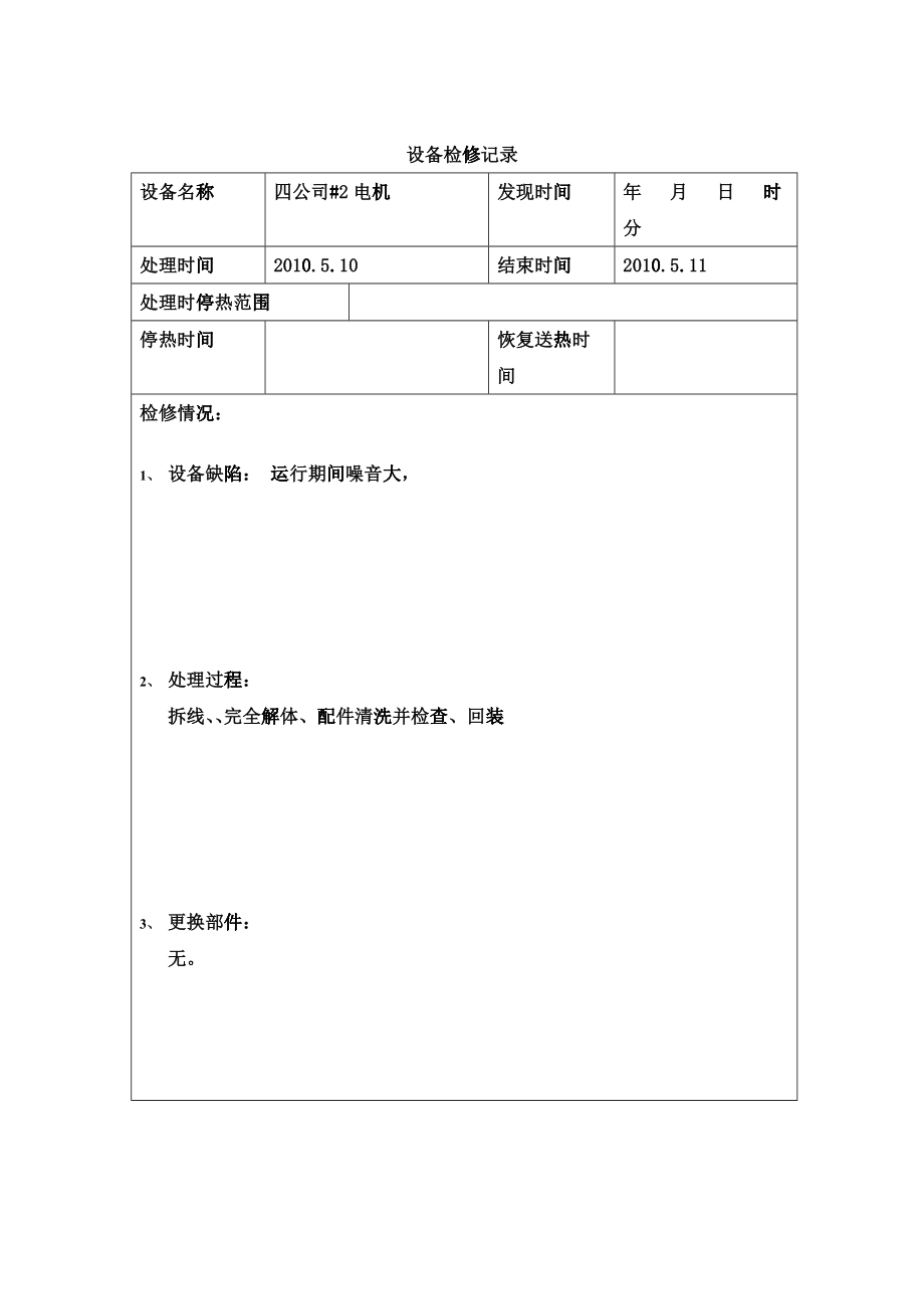 公司设备检修记录表_第1页