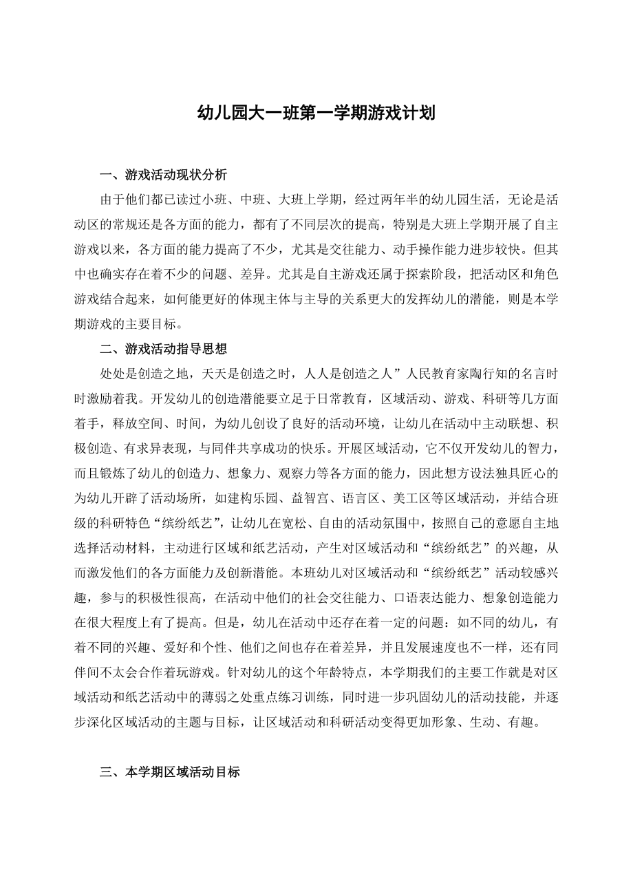 幼儿园大一班第一学期游戏计划_第1页