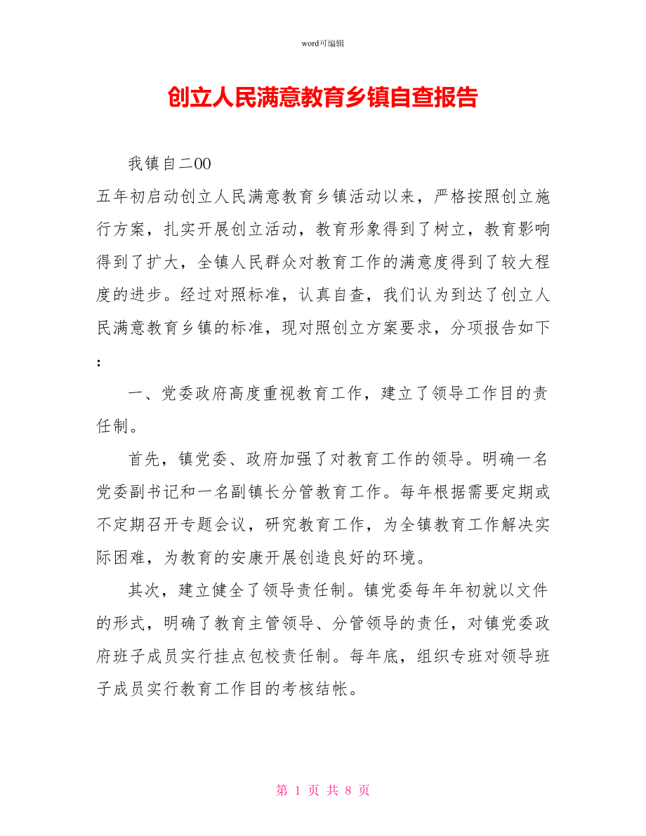 创建人民满意教育乡镇自查报告_第1页