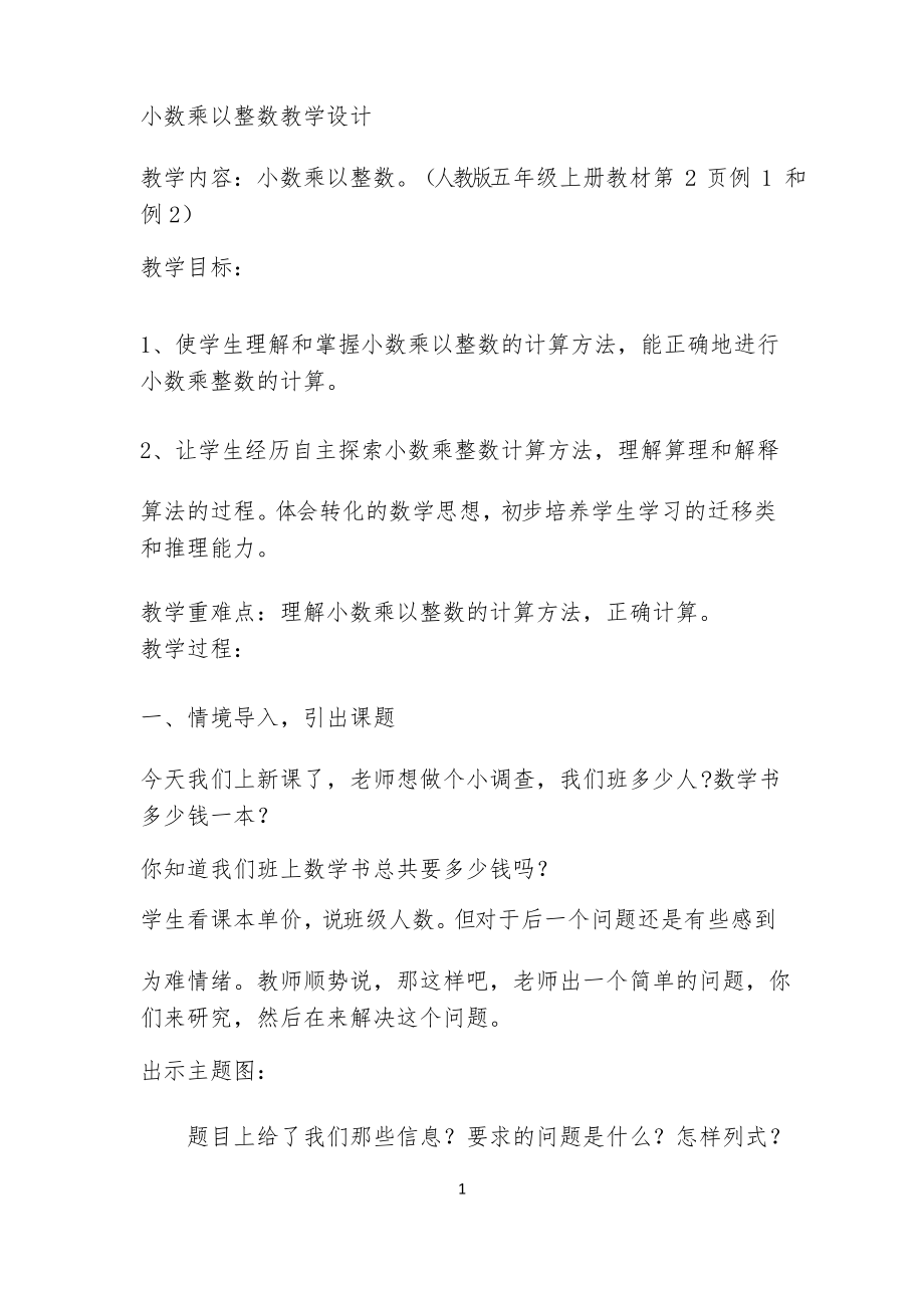 小数乘整数教学设计_第1页
