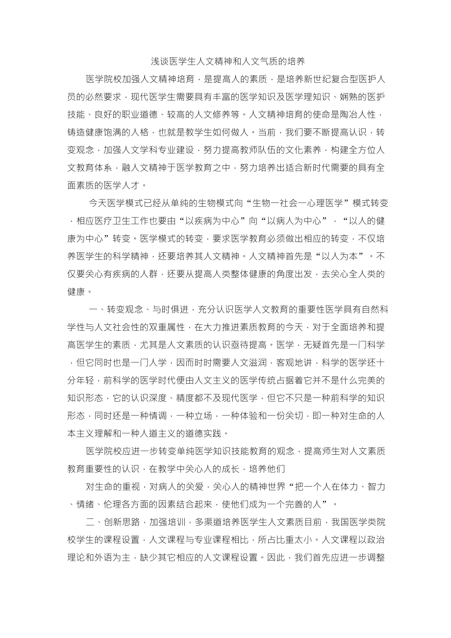 浅谈医学生人文精神和人文气质的培养_第1页