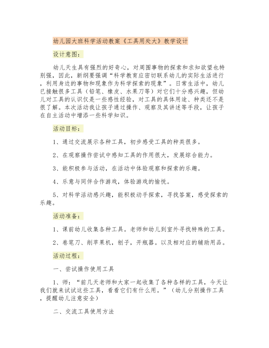 幼儿园大班科学活动教案《工具用处大》教学设计_第1页