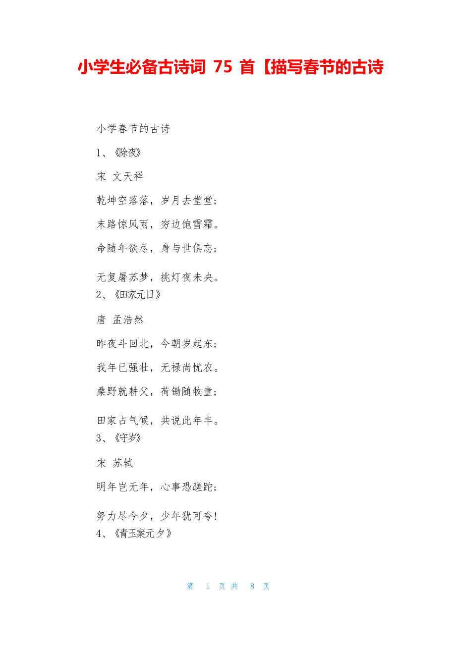 小学生必备古诗词75首【描写春节的古诗_第1页