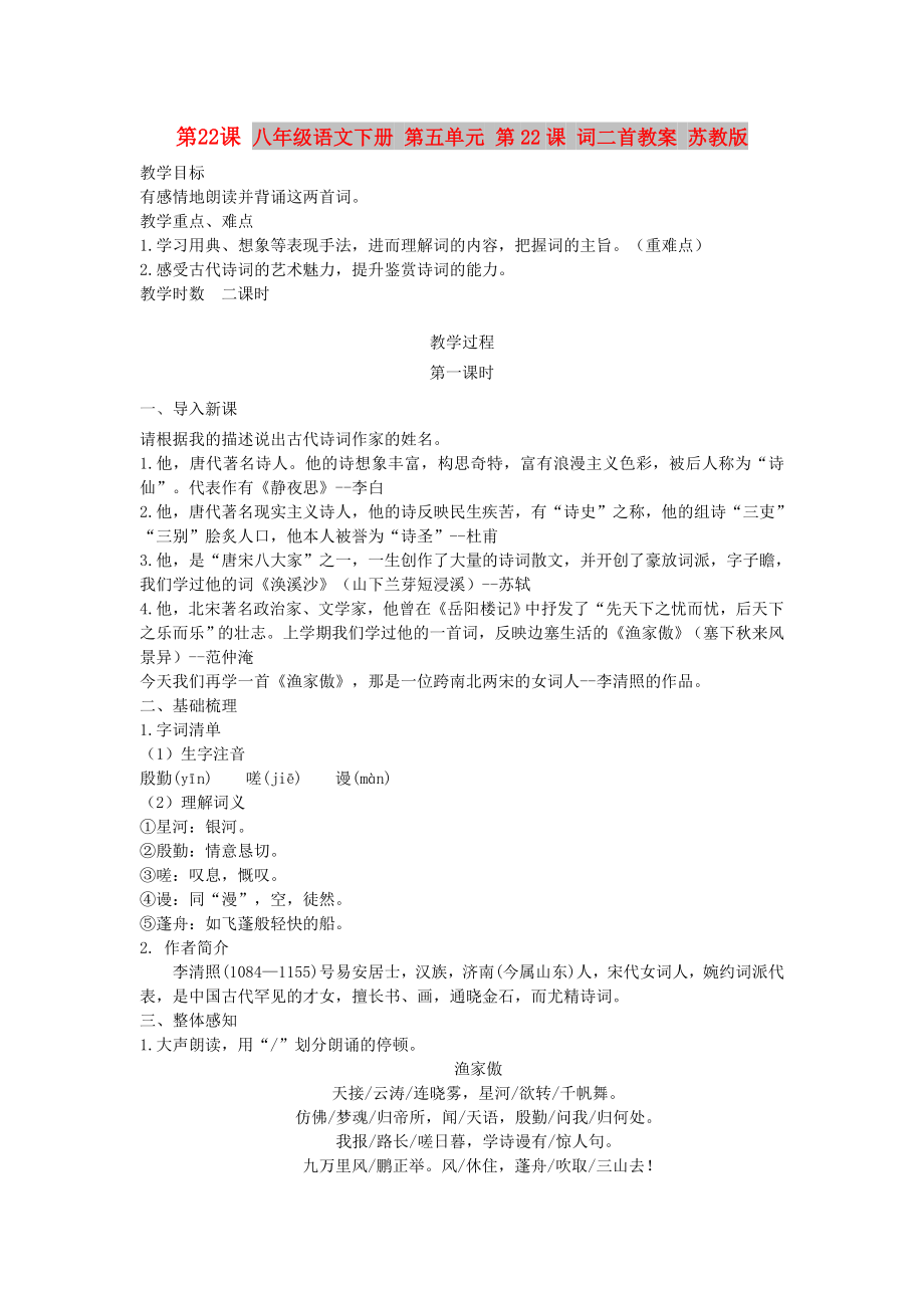八年级语文下册 第五单元 第22课 词二首教案 苏教版_第1页