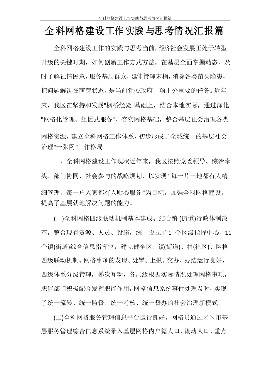 工作报告 全科网格建设工作实践与思考情况汇报篇_第1页