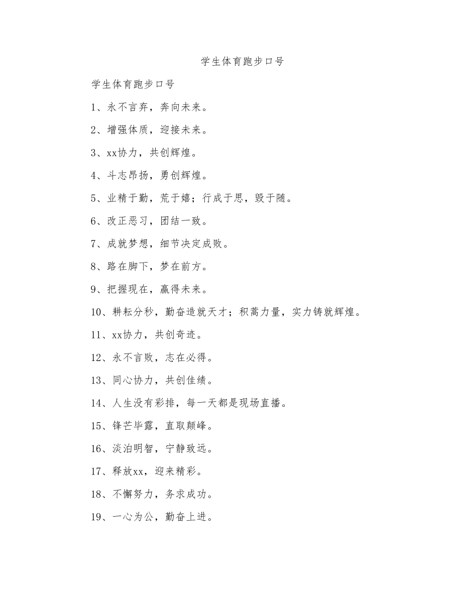 学生体育跑步口号_第1页
