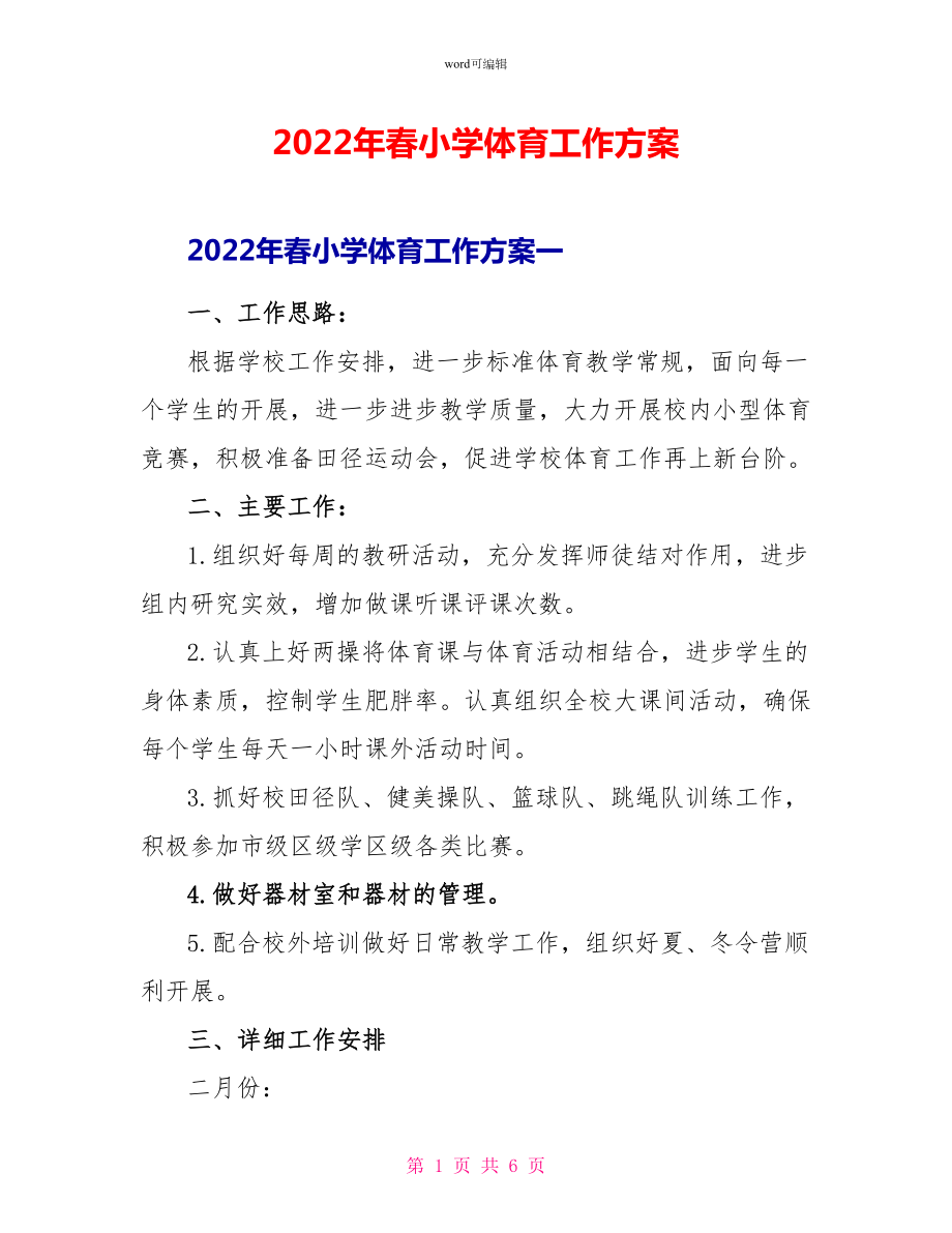 2022年春小学体育工作计划_第1页