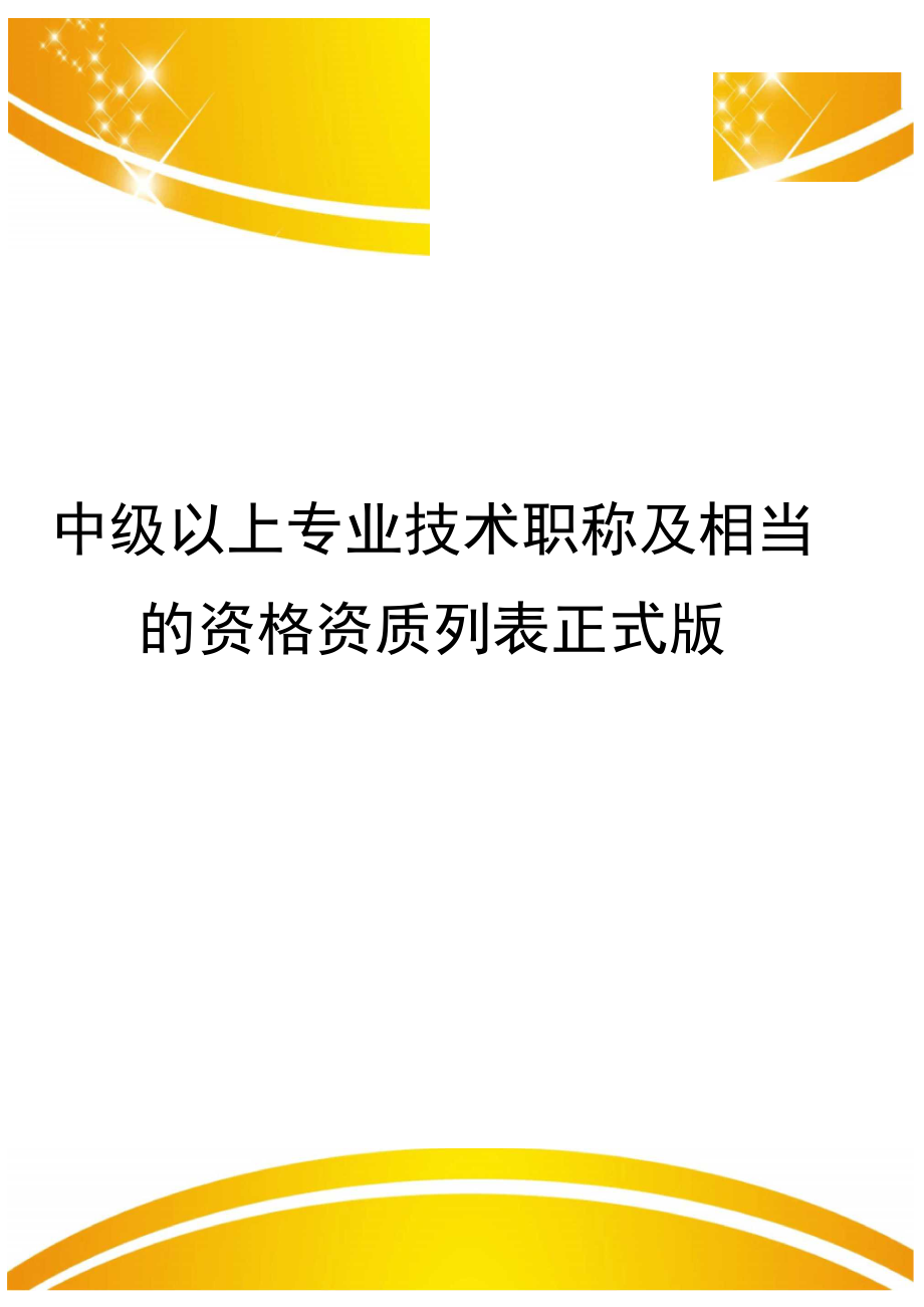 中级以上专业技术职称及相当的资格资质列表正式版_第1页
