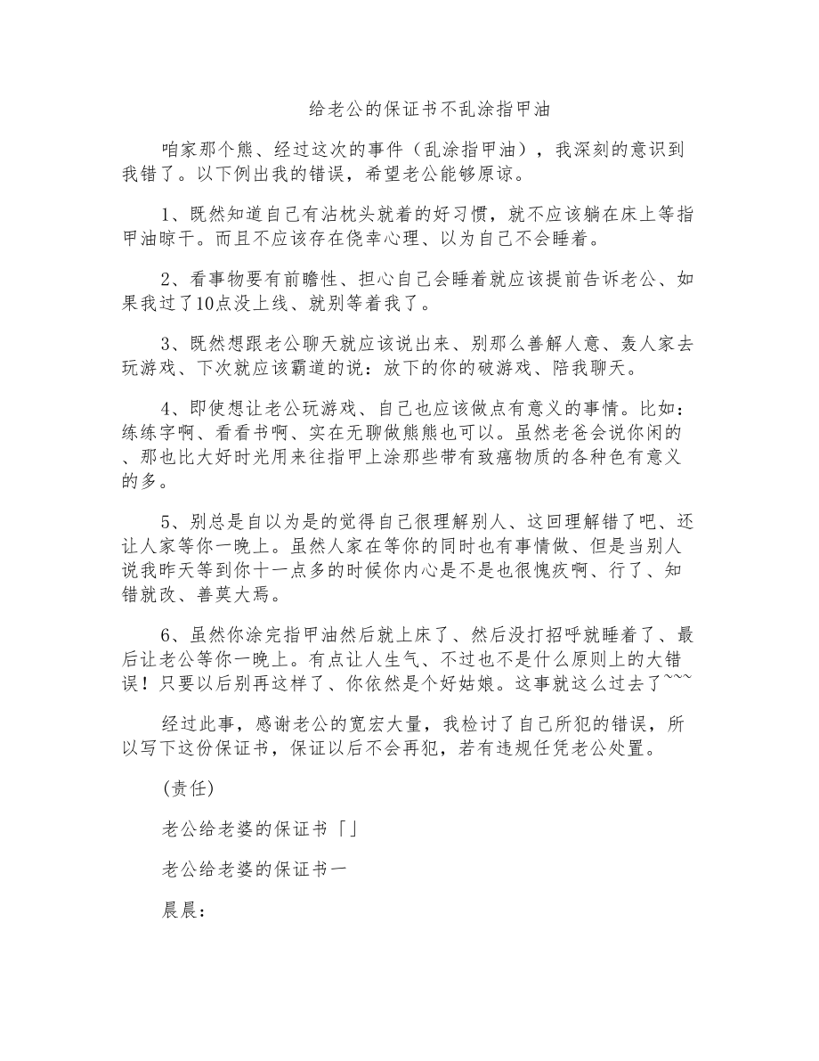 给老公的保证书不乱涂指甲油_第1页