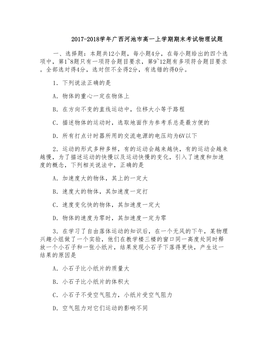 2017-2018学年广西河池市高一上学期期末考试物理试题Word版含答案_第1页