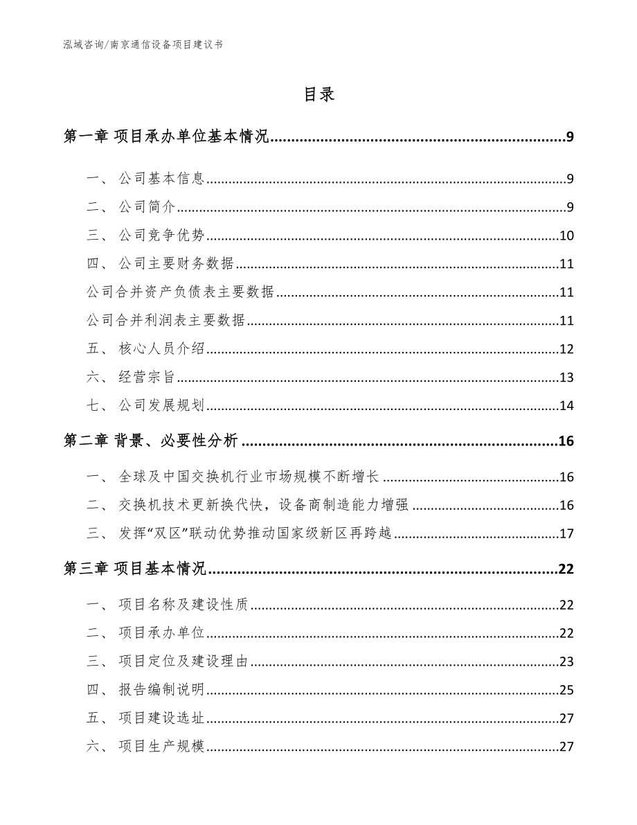 南京通信设备项目建议书【模板范文】_第1页