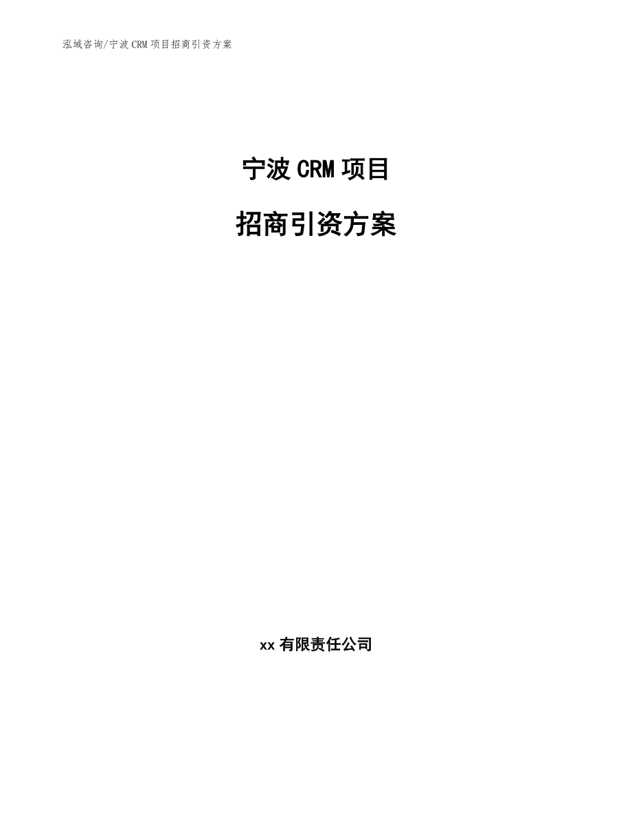 宁波CRM项目招商引资方案_第1页