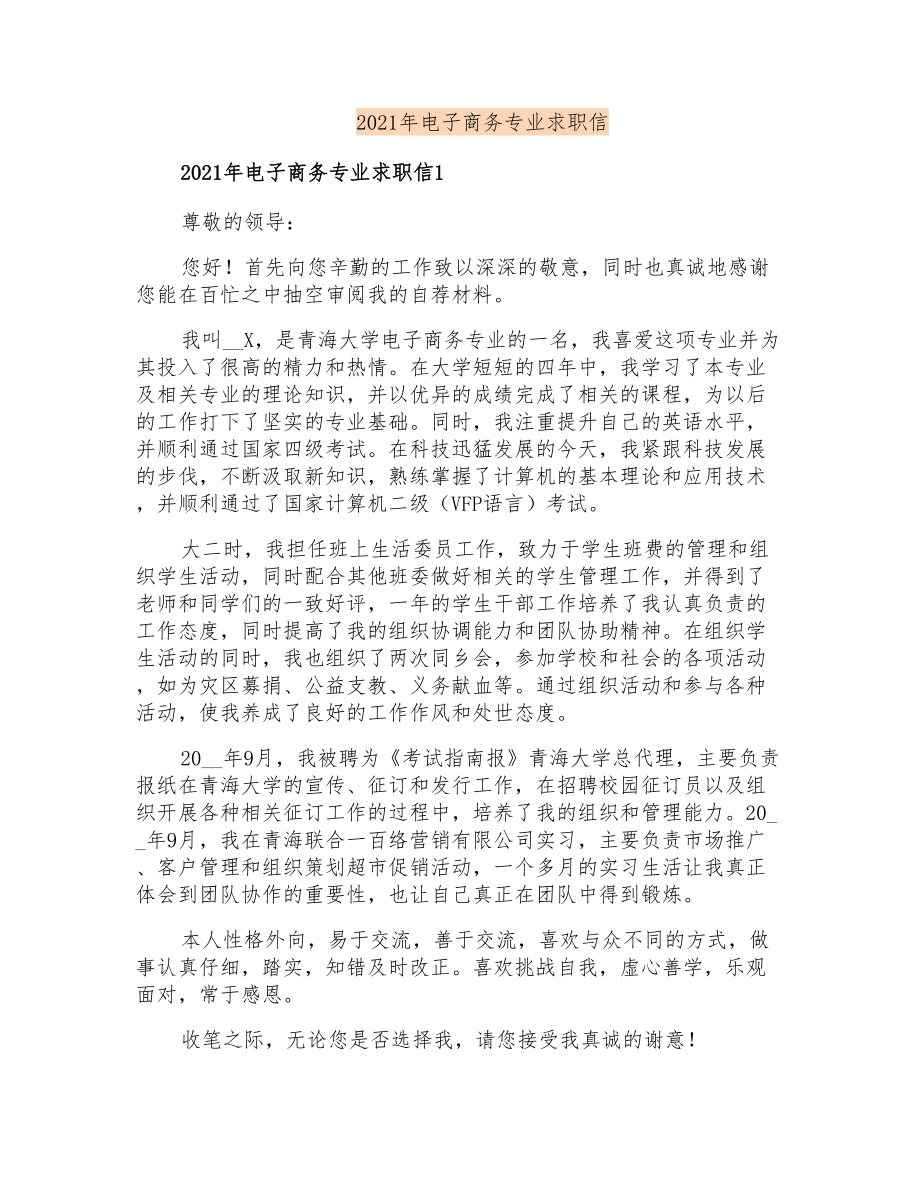 2021年电子商务专业求职信(多篇)_第1页