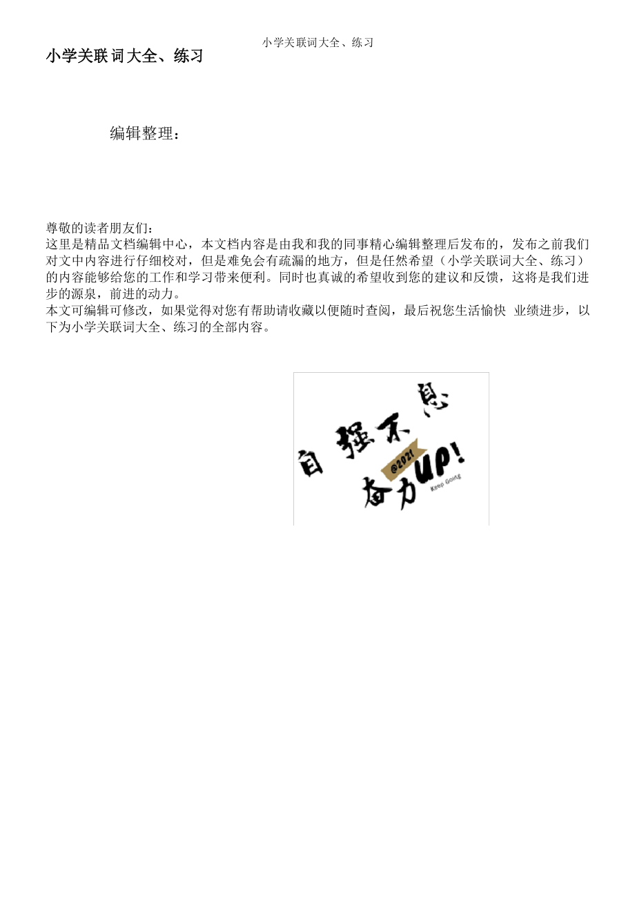 小学关联词大全、练习_第1页