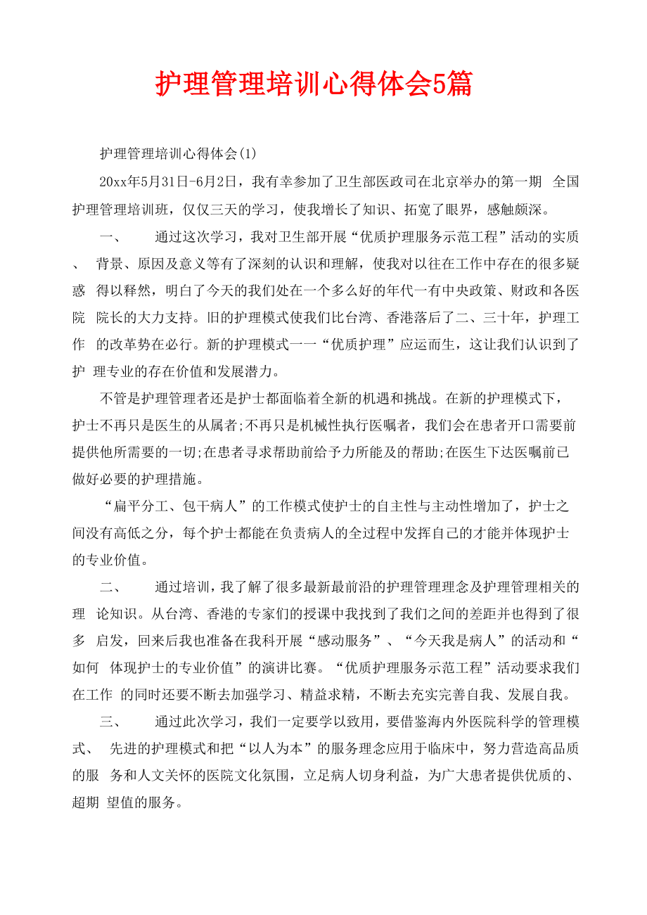 护理管理培训心得体会5篇_第1页