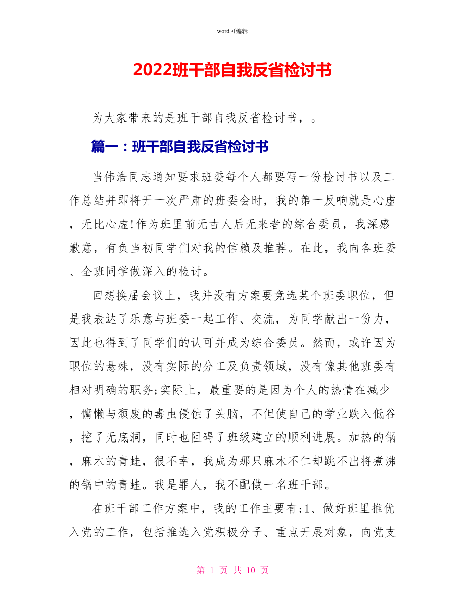 2022班干部自我反省检讨书_第1页
