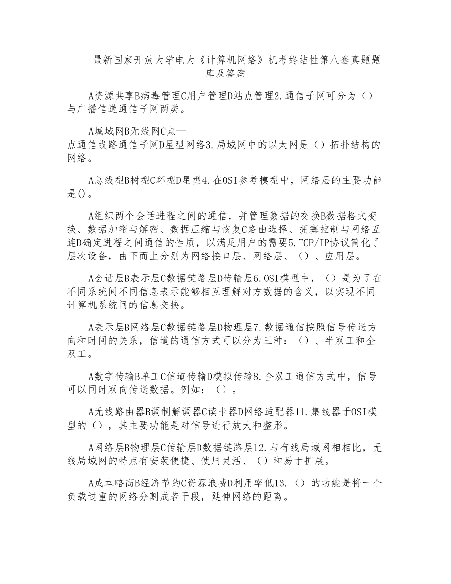 国家开放大学电大《计算机网络》机考终结性第八套真题题库及答案_第1页