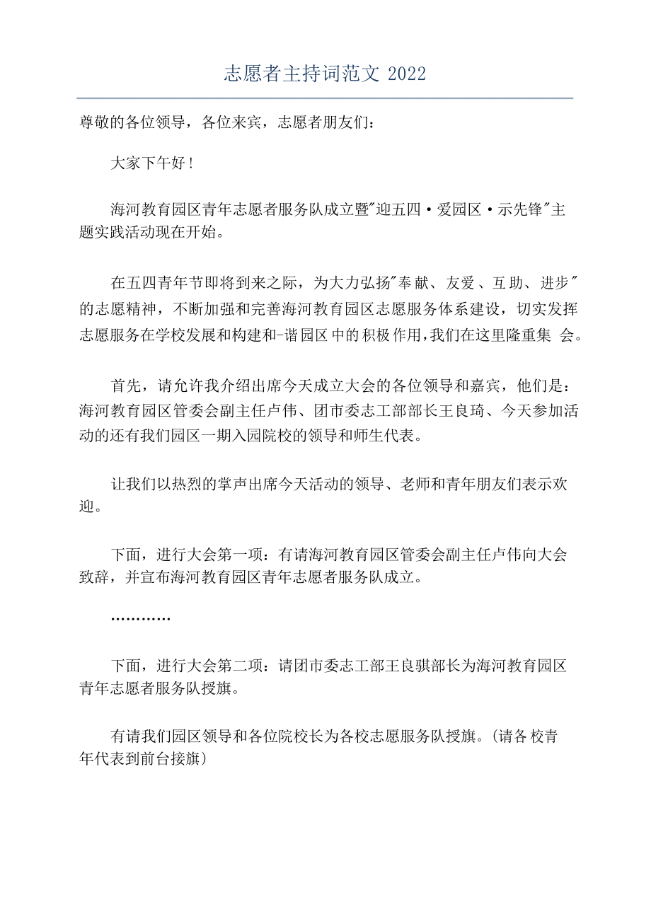 志愿者主持词范文2022_第1页