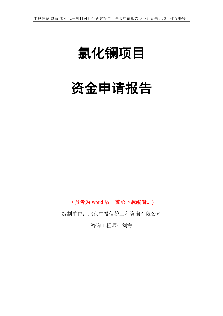 氯化镧项目资金申请报告写作模板代写_第1页