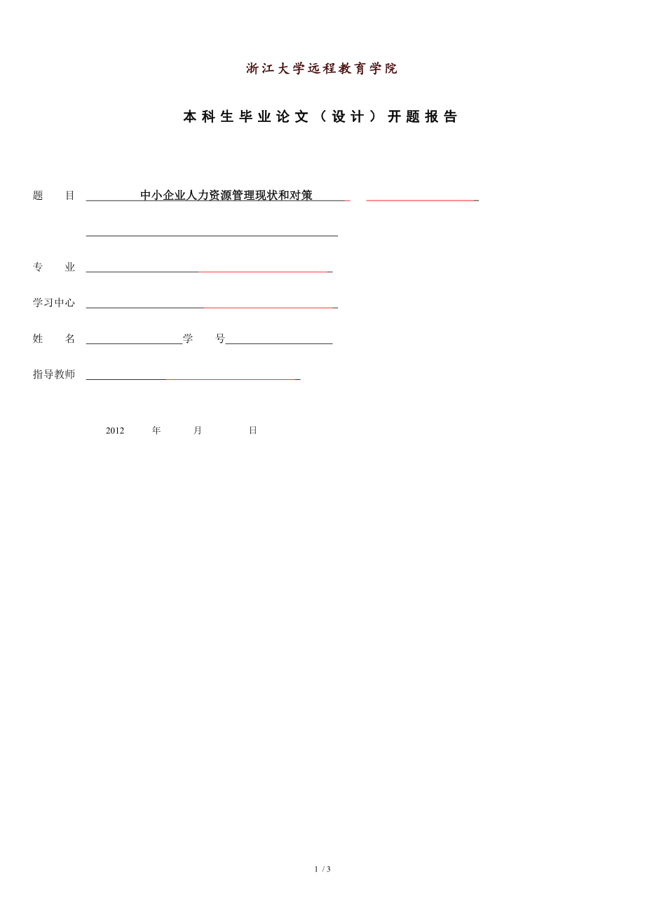 中小企业人力资源管理现状和对策开题报告[共3页]_第1页