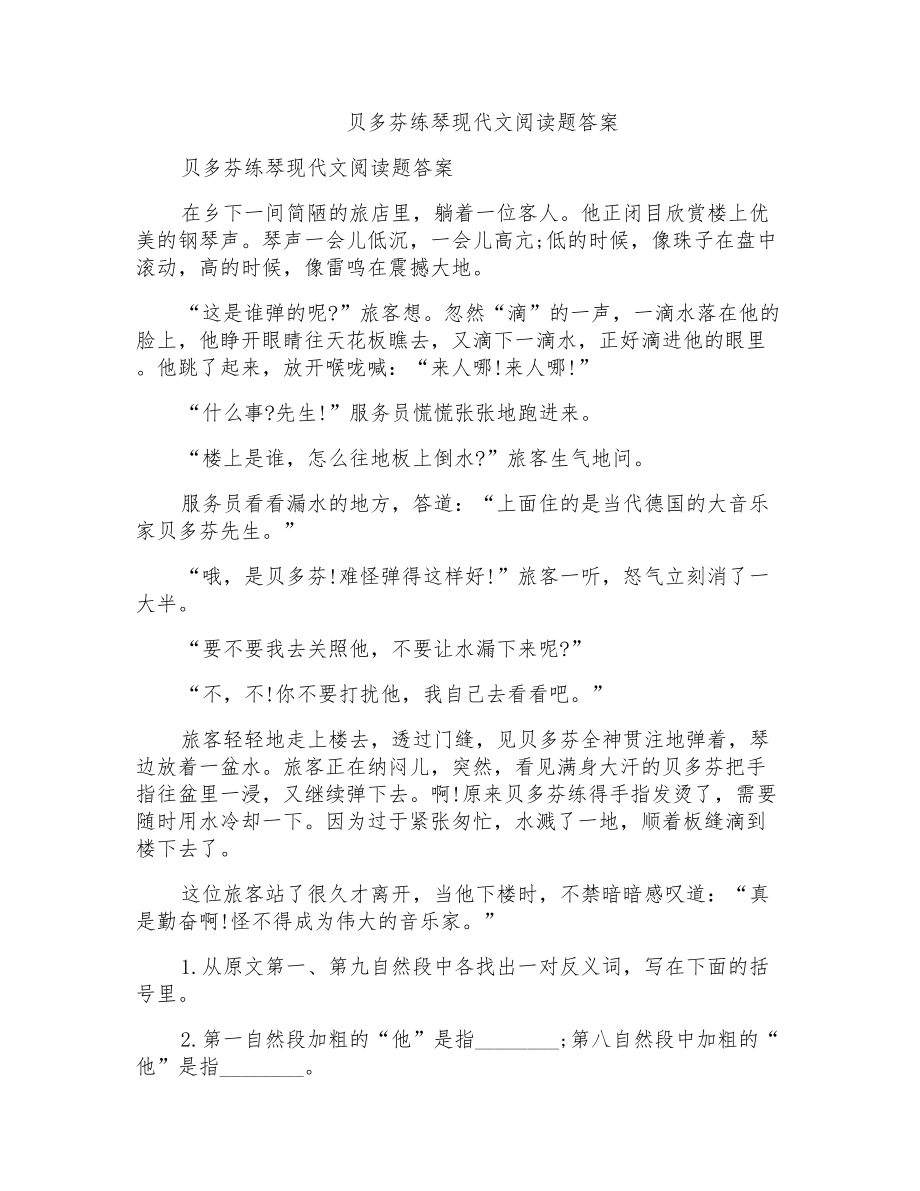 贝多芬练琴现代文阅读题答案_第1页