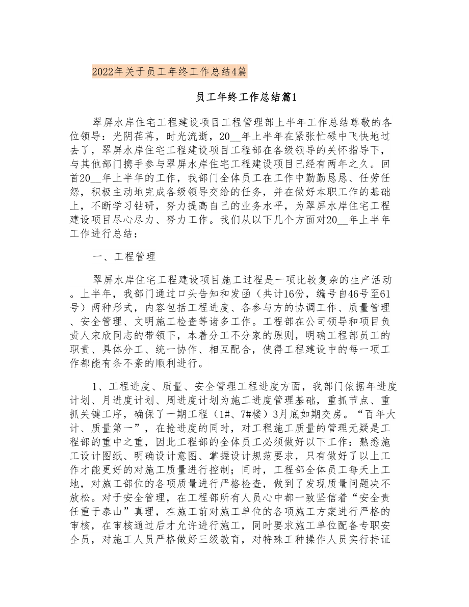 2022年关于员工年终工作总结4篇_第1页