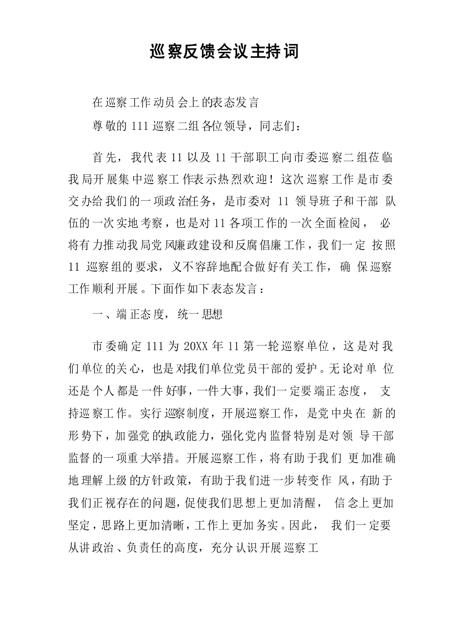 巡察反馈会议主持词_第1页
