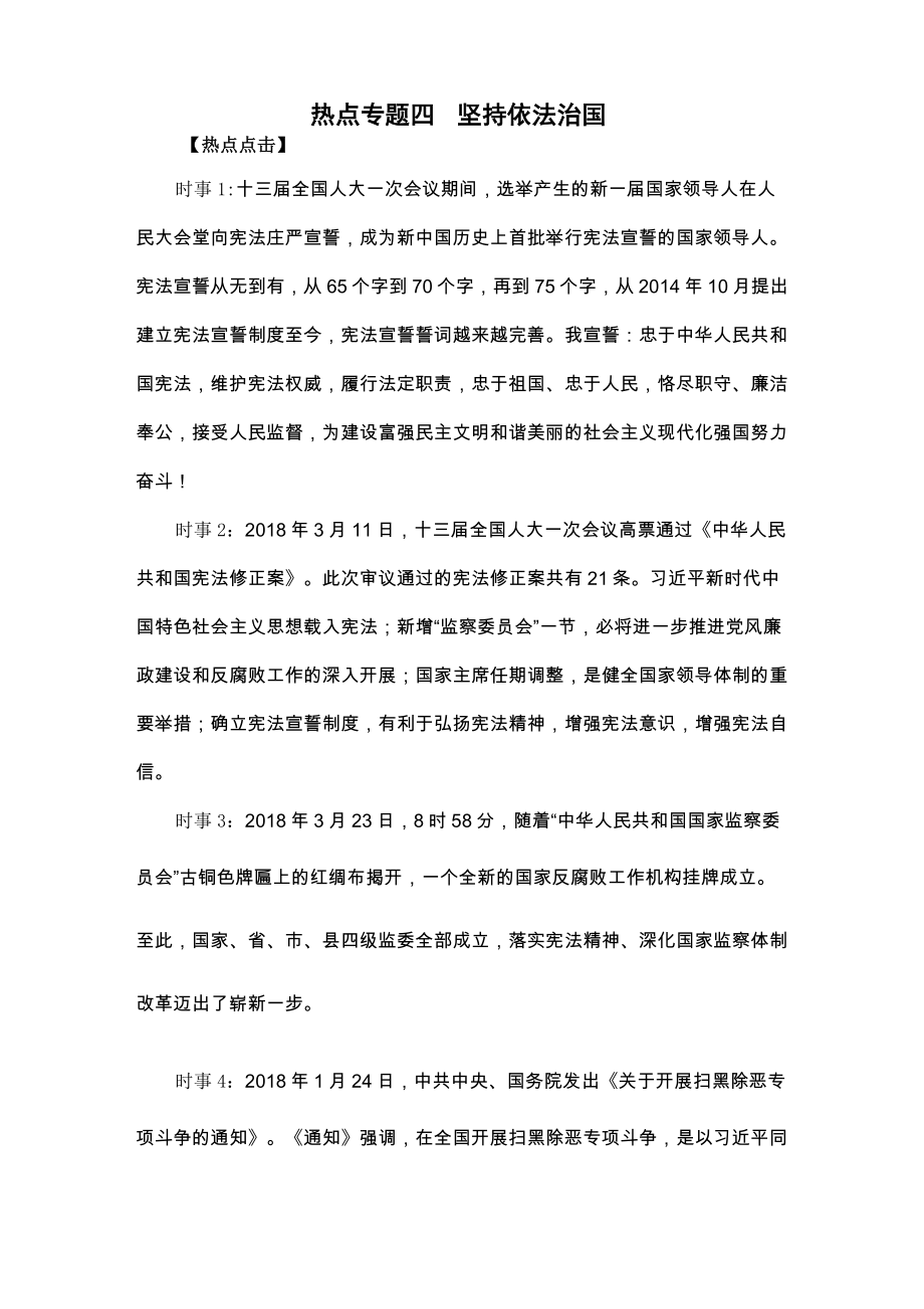 2018年 时政热点专题四坚持依法治国_第1页