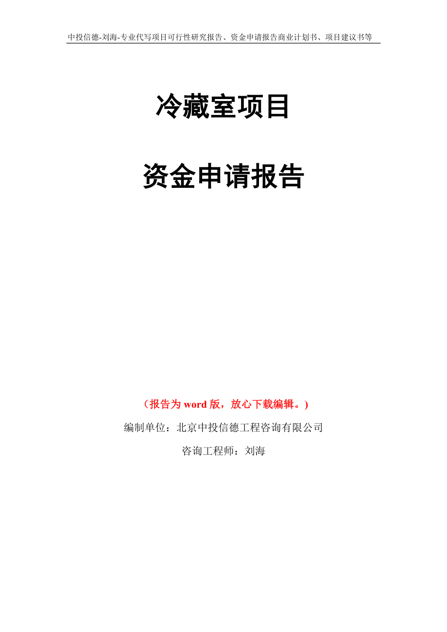冷藏室项目资金申请报告写作模板代写_第1页