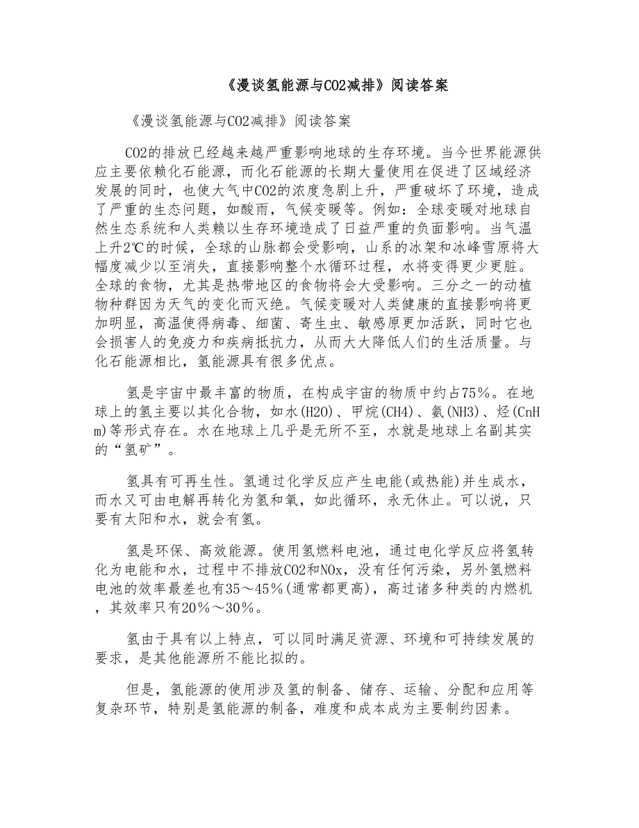 《漫谈氢能源与CO2减排》阅读答案_第1页