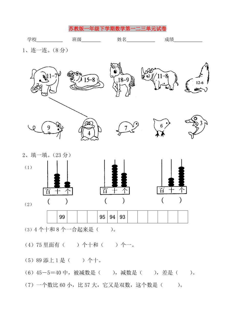 苏教版一年级下学期数学第一二三单元试卷_第1页