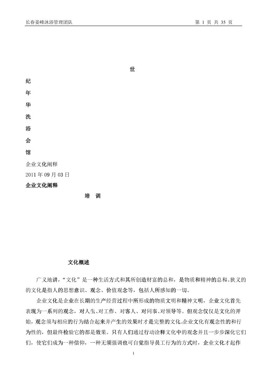 企业文化阐释培训_第1页