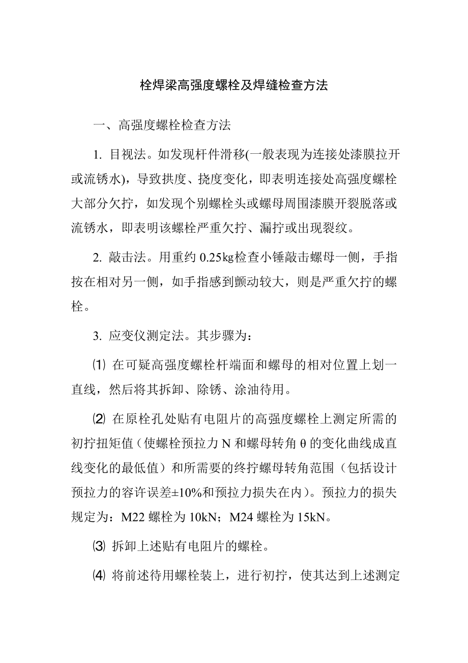 栓焊梁高强度螺栓及焊缝检查方法_第1页