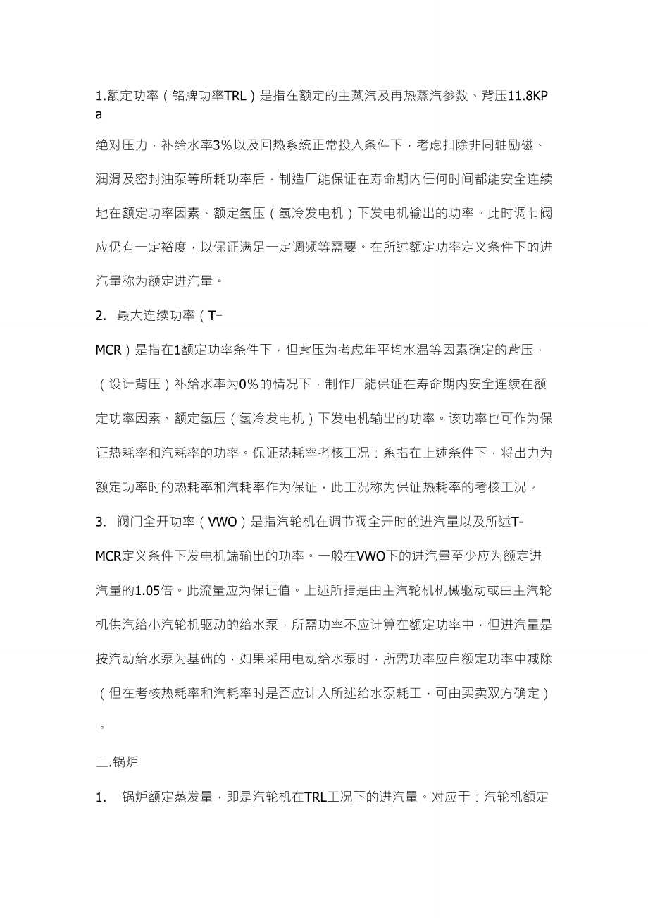 汽轮机各种工况(TRL、THA、TMCR、VWO等)_第1页