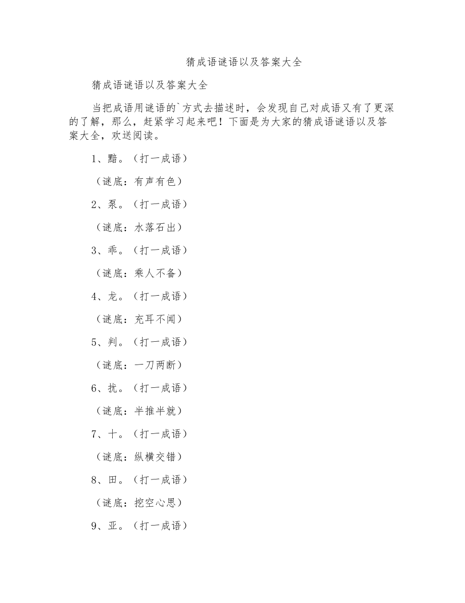 猜成语谜语以及答案大全_第1页