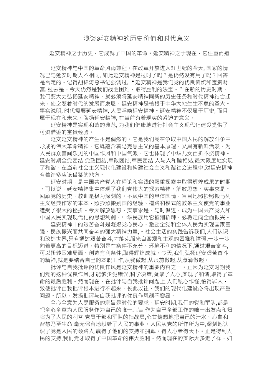 浅谈延安精神的历史价值和时代意义_第1页