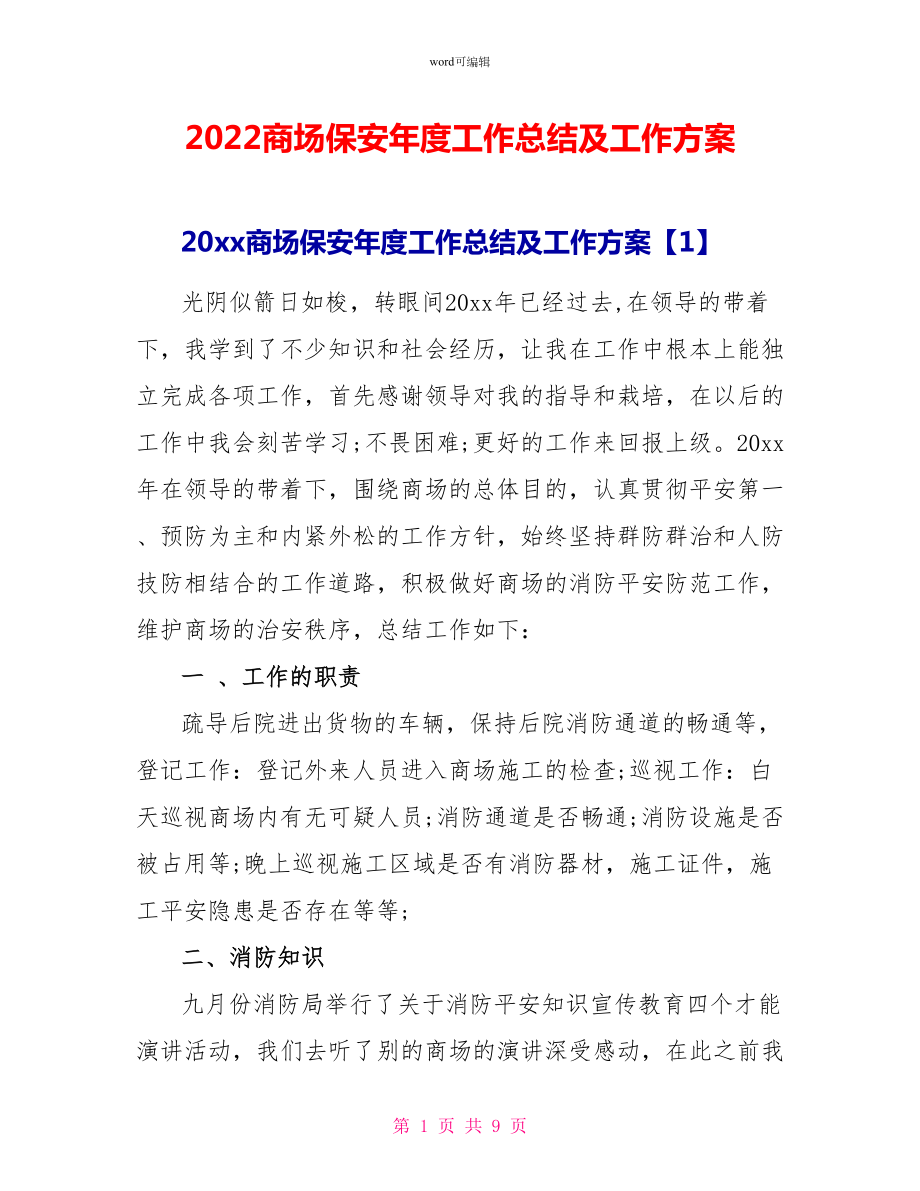 2022商场保安年度工作总结及工作计划_第1页