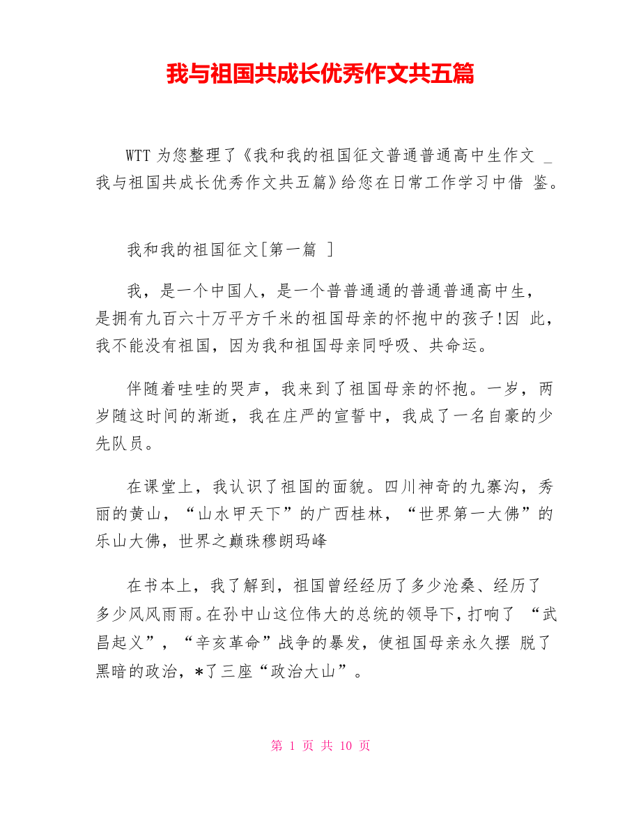 我与祖国共成长优秀作文共五篇_第1页
