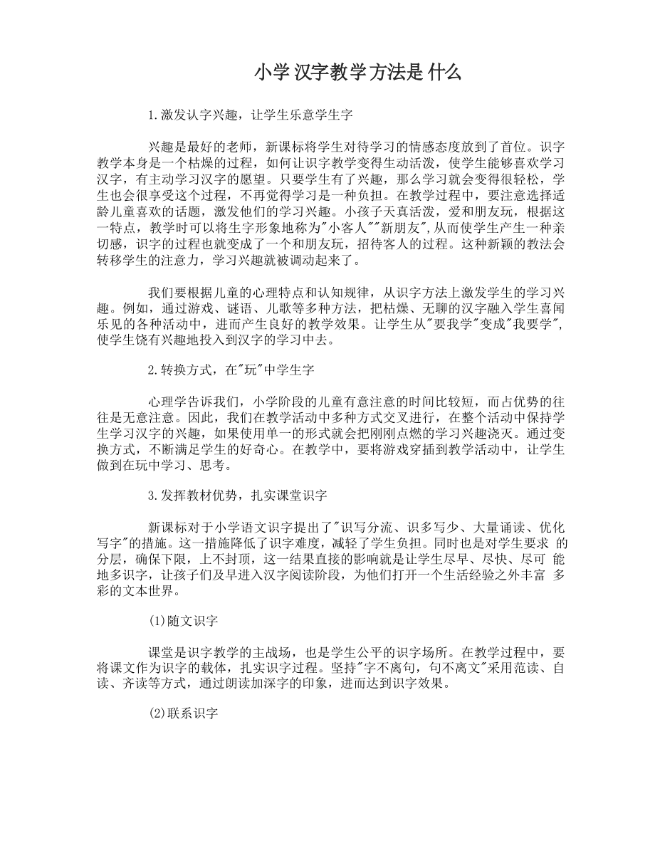 小学汉字教学方法_第1页