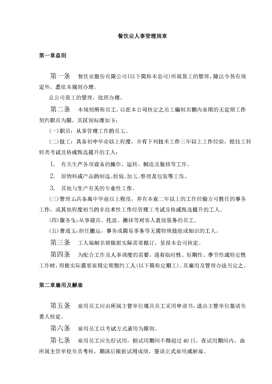 人力资源人事管理规章_第1页
