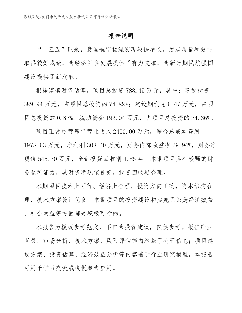 黄冈市关于成立航空物流公司可行性分析报告_第1页