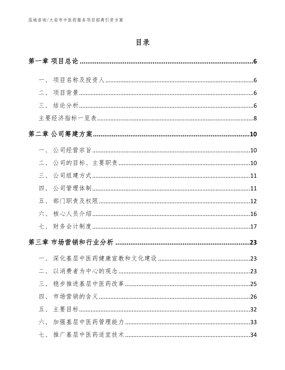 大安市中医药服务项目招商引资方案（参考范文）_第1页