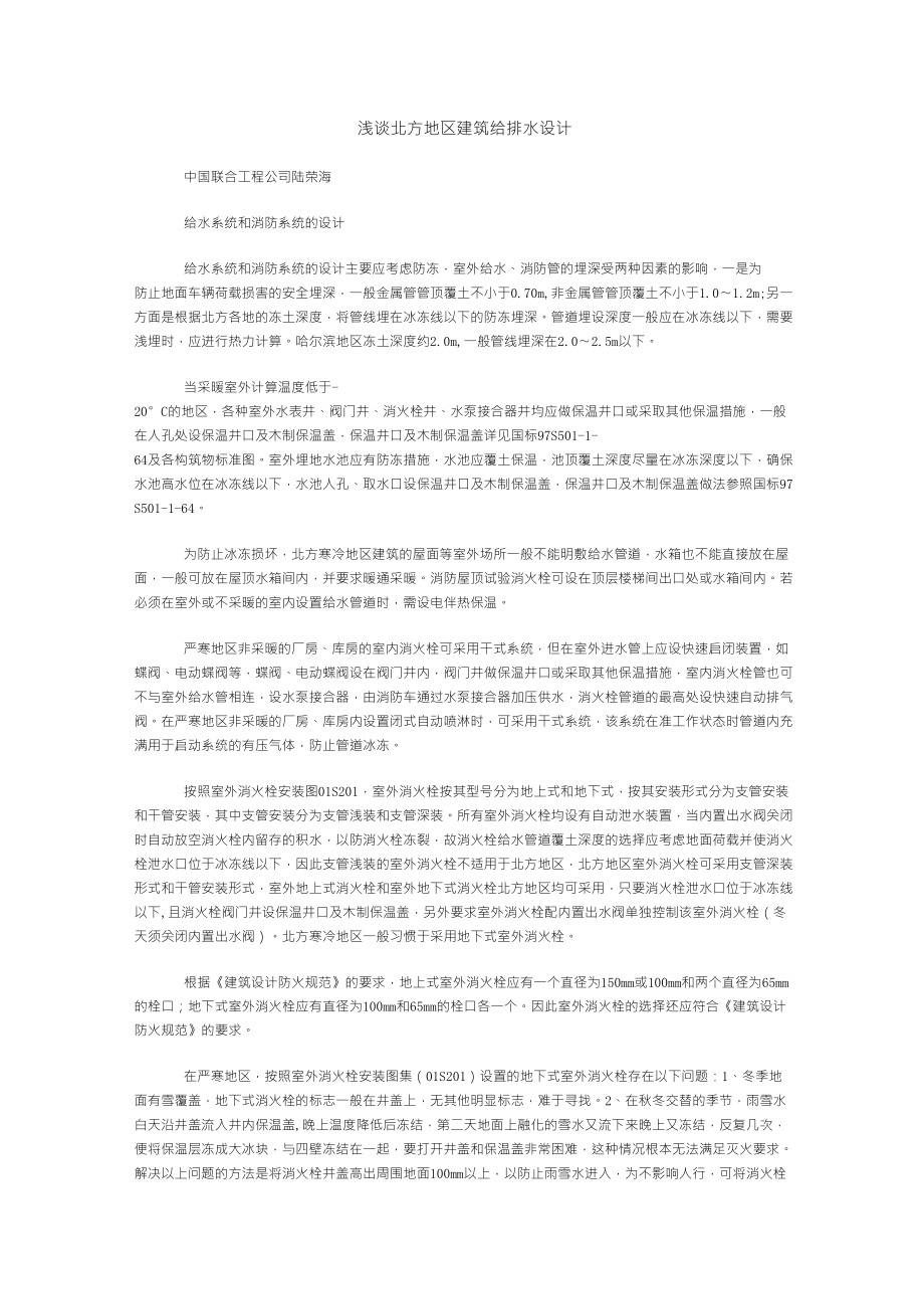 浅谈北方地区建筑给排水设计_第1页