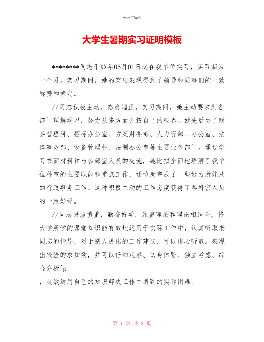 大学生暑期实习证明模板_第1页