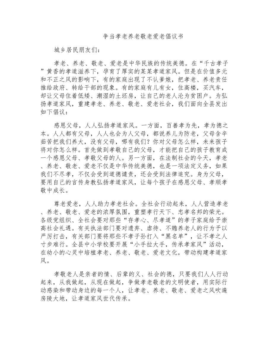 争当孝老养老敬老爱老倡议书_第1页