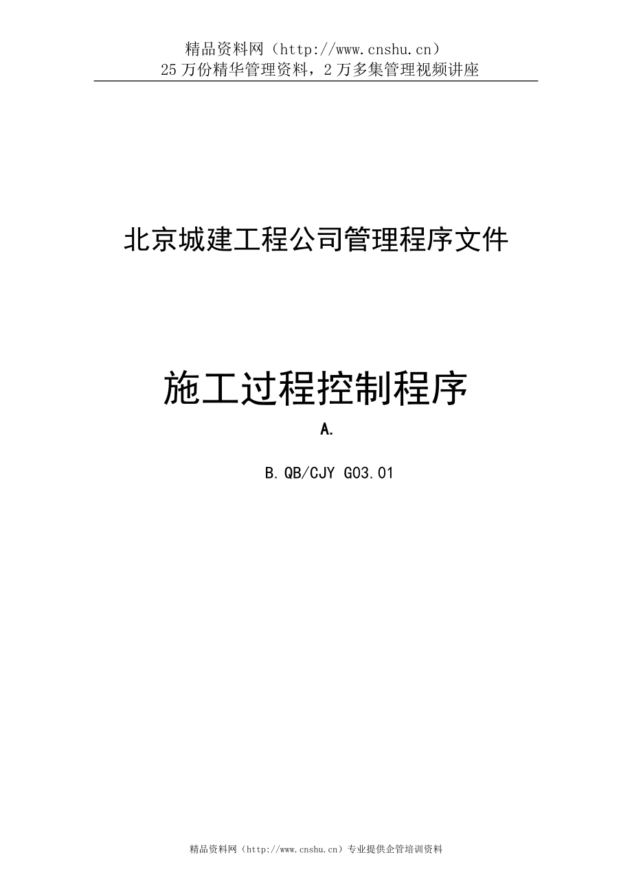 专题资料（2021-2022年）北京城建工程公司管理程序文件_第1页